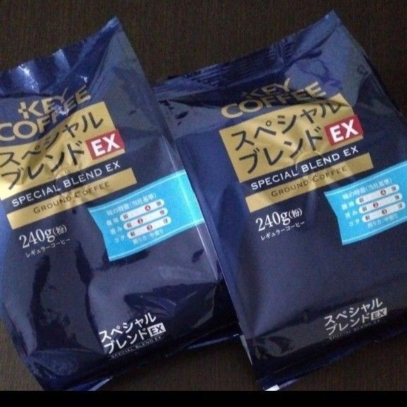 再出品可! ③キーコーヒー スペシャルブレンドEX 240g粉×2袋 レギュラーコーヒー 賞味期限〜2026.03 残りわずか