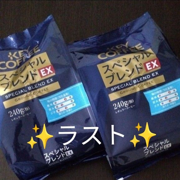 再出品可! ★ラスト ⑤キーコーヒー スペシャルブレンドEX 240g粉×2袋 レギュラーコーヒー 賞味期限〜2026.03