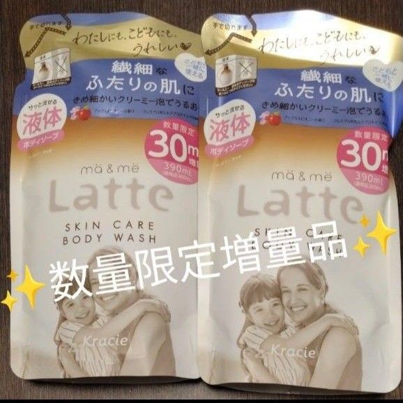 再出品可! ②数量限定30ml増量 マーミーラッテ ★液体★ボディソープ 詰替用 390ml×2袋 新品未開封