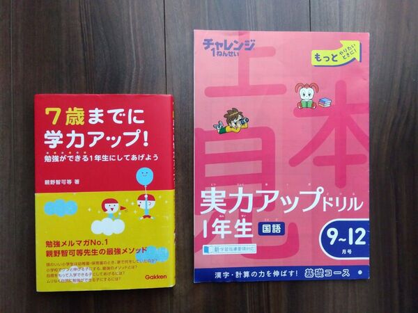 2冊セット 7歳までに学力アップ! 実力アップドリル1年生 国語