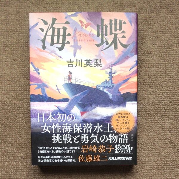 海蝶 吉川英梨