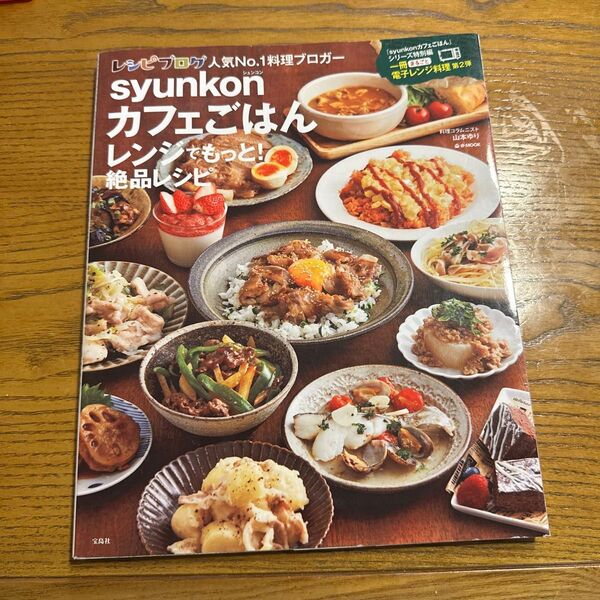 syunkonカフェごはんレンジでもっと!絶品レシピ (e‐MOOK) 山本ゆり/〔著〕