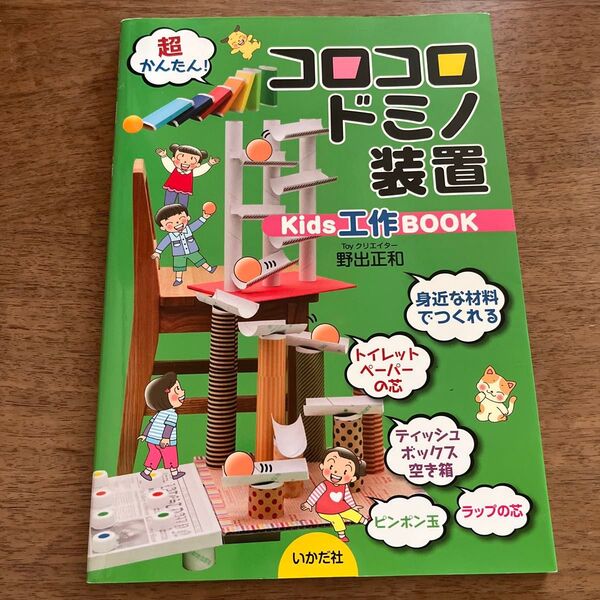 コロコロドミノ装置 Kids工作BOOK (Kids工作BOOK) 野出正和/著