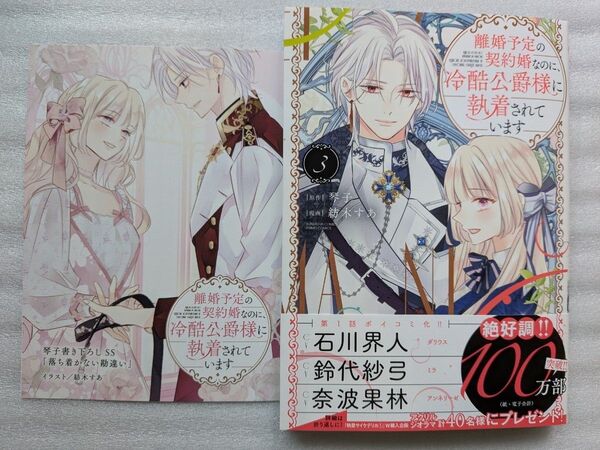 離婚予定の契約婚なのに、冷酷公爵様に執着されています 3巻 TSUTAYA特典書き下ろしSSリーフレット付き