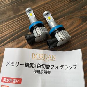 BORDAN 2色切り替えLEDフォグランプ H8H11H16
