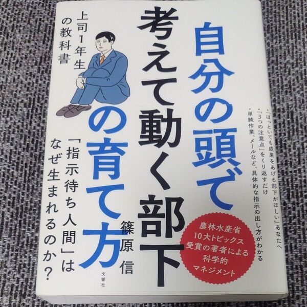 自分の頭で考えて動く部下 上司1年生の教科書