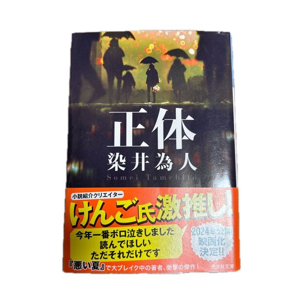 正体 (光文社文庫 そ4-1) 染井為人/著