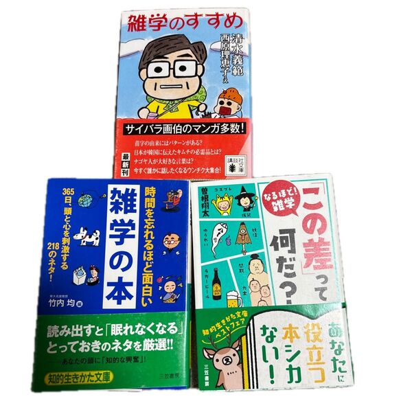 雑学のすすめ 清水義範/西原理恵子/時間を忘れるほど面白い雑学の本竹内均/編 「この差」って何だ? なるほど!雑学 (曽根翔太/著