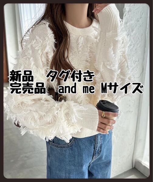 新品 完売品 and me カットフリンジニット トップス 白 アンドミー M 長袖 フリンジ トップス 完売