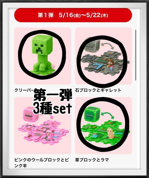 新品 マクドナルド ハッピーセット マインクラフト 第一弾 3種 マイクラ クリーパー マックマイクラ