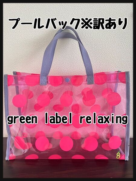 green label relaxing プールバッグ 訳あり ピンク ドット 女の子 小学生 幼稚園 小学校 ビニールトート