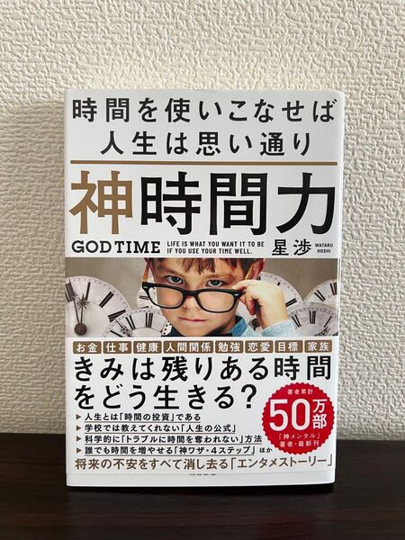 神時間力 時間を使いこなせば人生は思い通り 星渉 飛鳥新社 著