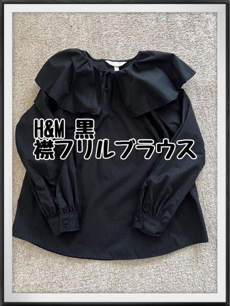 H&M ブラウス シャツ 黒 襟フリル 襟 長袖 トップス ブラック M 春 長袖