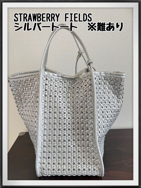 ストロベリフィールズ トートバッグ シルバー 銀 メッシュ ショルダー 2way トート バッグ かごバッグ