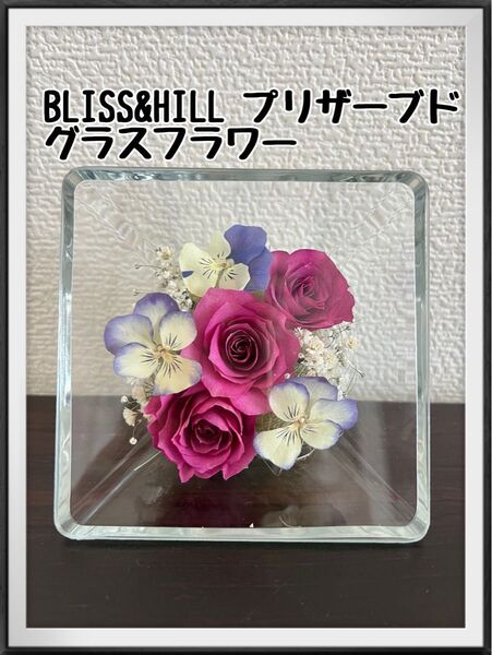 新品 プリザーブドフラワー BLISS&HILL グラスフラワー ジュエル バラ ギフト 仏花 プレゼント 生花 紫 グラス