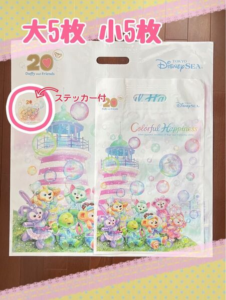 ダッフィー20周年 カラフルハピネス ショッピングバッグ ショッパー 大小10枚 ステッカー ダッフィー ディズニーシー