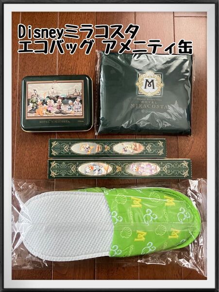 ディズニーランドホテル ミラコスタ エコバッグ アメニティ 歯ブラシ 限定 缶 ディズニーシー ミラコスタエコバッグ