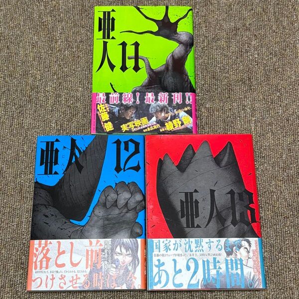 亜人 11巻 12巻 13巻/桜井画門