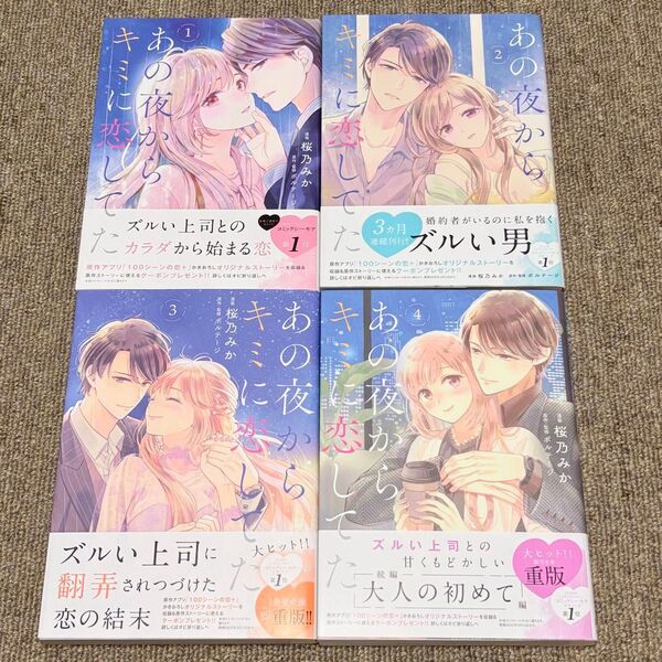 あの夜からキミに恋してた 全4巻/桜乃みか、ボルテージ