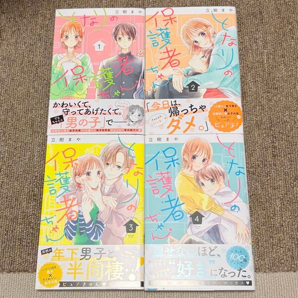 となりの保護者ちゃん 全4巻/立樹まや