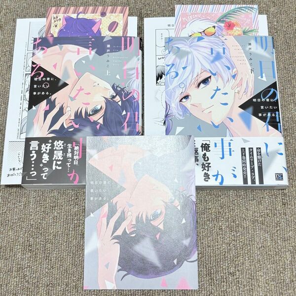 明日の君に、言いたい事がある。 上・下/瀬戸うみこ