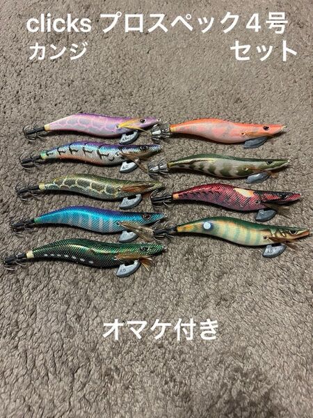 カンジインターナショナル clicks クロノ エギ プロスペック4号 中古セット エギング