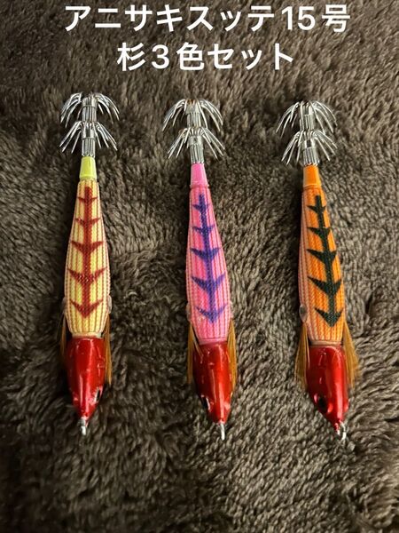 アニサキス アニサキスッテ15号 杉3色セット 中古品 イカメタル