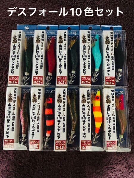 バンガードジャパン デスフォール出雲 オモリグ 新品 10色セットです