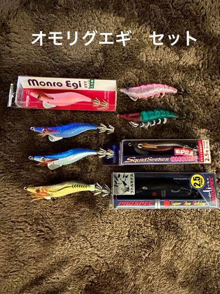 オモリグ エギセットです モンローエギ 出雲デスフォール 餌木助 プロスペック おもりん