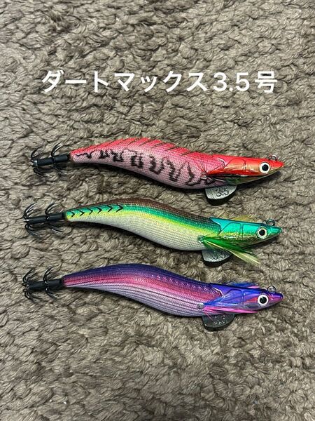 エギリー フィッシュリーグ ダートマックス3.5号 3個セット