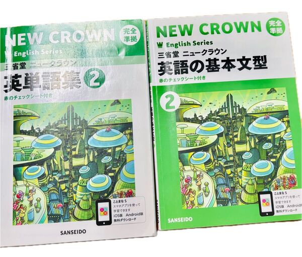 三省堂ニュークラウン完全準拠英単語集: 2年NEW CROWN English Series) 基本文型2冊セット