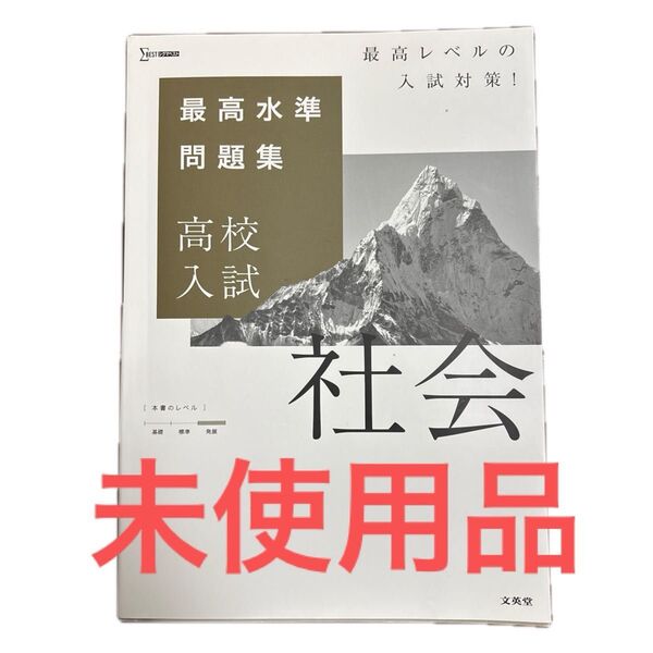 最高水準問題集高校入試社会 未使用