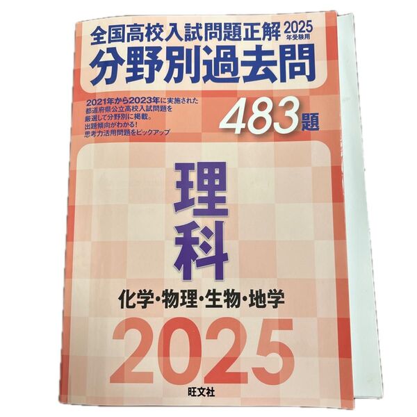 分野別過去問483題 理科 化学・物理・ (’25 全国高校入試問題正解) 旺文社