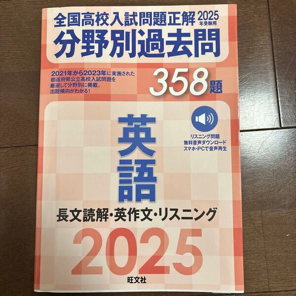 分野別過去問358題 英語 長文読解・英 (’25 全国高校入試問題正解) 旺文社 2025