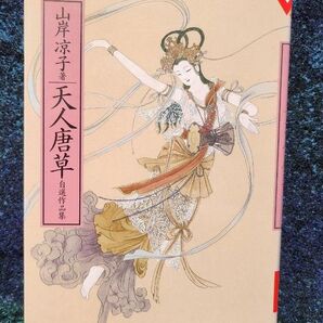天人唐草 自選作品集 (文春文庫 ビジュアル版 V60-27) 山岸凉子/著