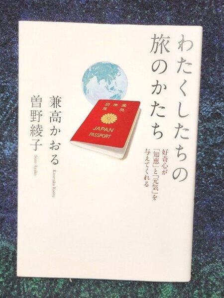 わたくしたちの旅のかたち 好奇心が「知恵」と「元気」を与えてくれる 兼高かおる/著 曽野綾子/著【初版】