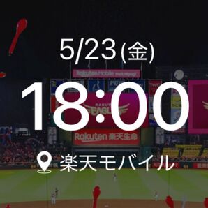 5/23 東北楽天VS北海道日本ハム 18:00試合開始 スマイルグリコパーク 2枚