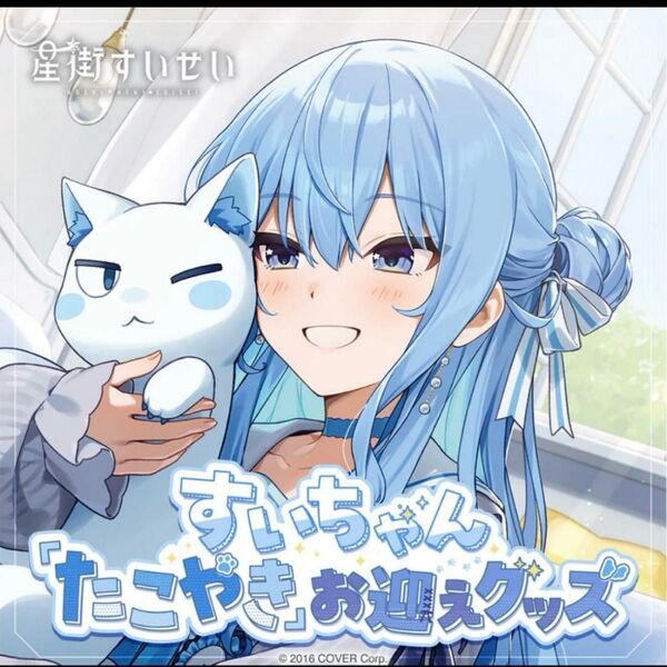 星街すいせい すいちゃん たこやき お迎えグッズ ホロライブ