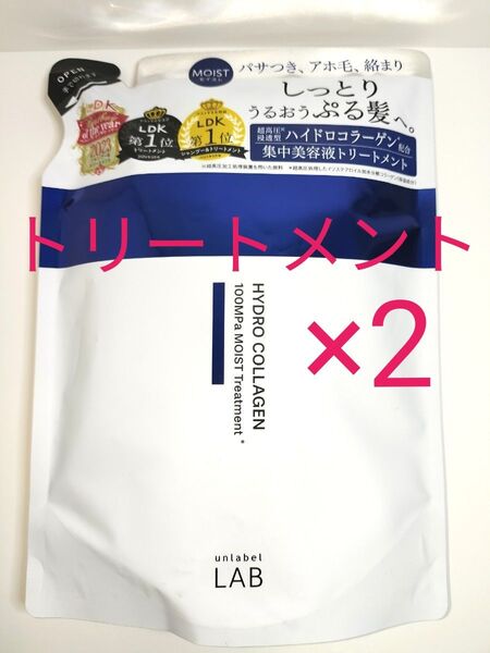 アンレーベルラボ モイストケア 集中美容液 ヘアトリートメント 310mL つめかえ アンレーベルCOモイスト unlabel