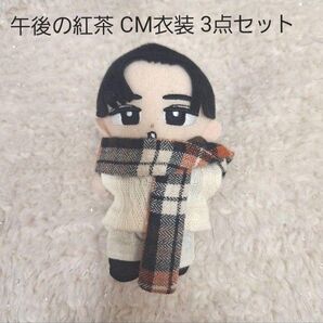 すのチル用 CM衣装 午後の紅茶 3点セット
