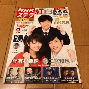 NHKウイークリーステラ 2017年12/23号〜2018年1/5号年末年始合併号 二宮和也 有村架純 内村光良