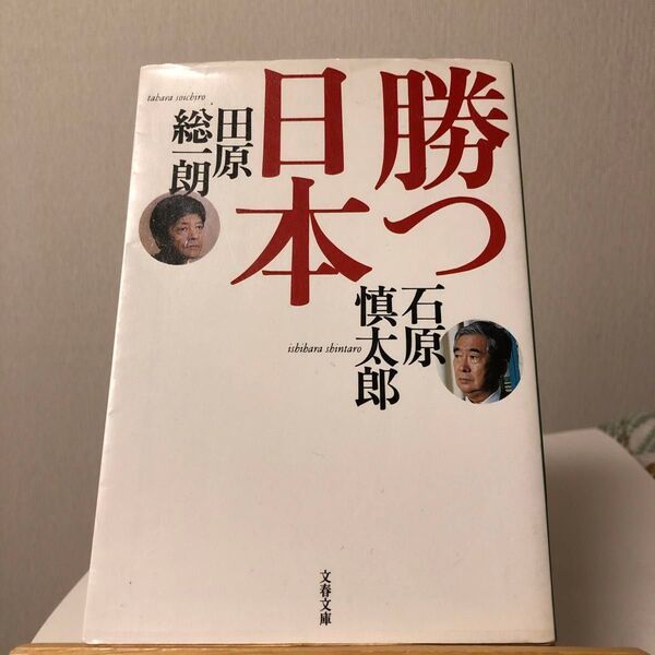 勝つ日本 (文春文庫) 石原慎太郎/著 田原総一朗/著