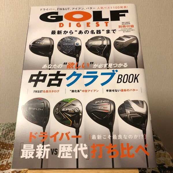 ゴルフダイジェスト 2024年8月号 別冊付録 中古クラブBOOK