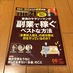 PHP Business THE21 2022年6月号 普通のサラリーマンが副業で稼ぐ ベストな方法 森永卓郎 吉岡里帆