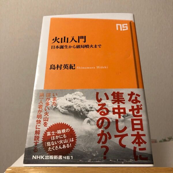 火山入門 日本誕生から破局噴火まで (NHK出版新書 461) 島村英紀/著