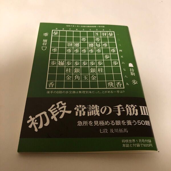 将棋世界 付録 初段 常識の手筋 Ⅲ 及川拓馬 七段