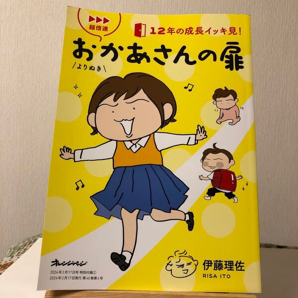おかあさんの扉 よりぬき オレンジページ 2024年付録