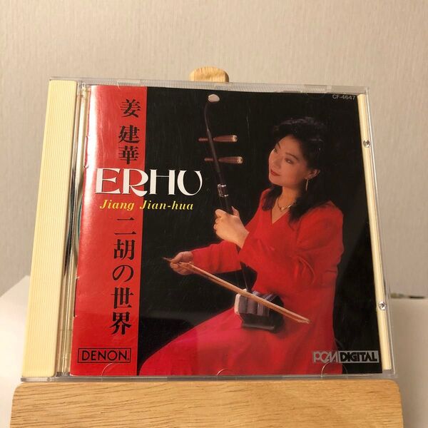 姜建華 二胡の世界 CD