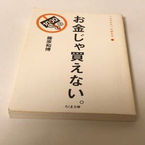 お金じゃ買えない。 (ちくま文庫 〈よのなか〉の歩き方 1) 藤原和博/著