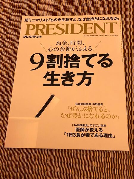 プレジデント 2025 5 9割捨てる生き方